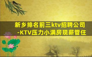 新乡排名前三ktv招聘公司-KTV压力小满房现薪管住
