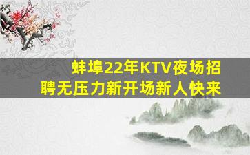 蚌埠22年KTV夜场招聘无压力新开场新人快来